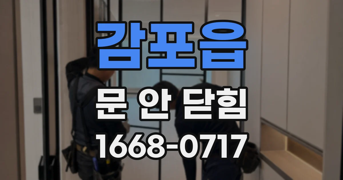 감포읍 문 안 닫힘