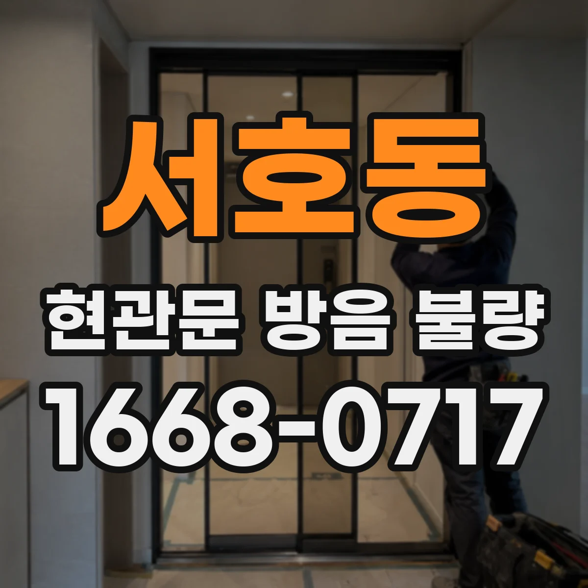 서호동 현관문 방음 불량