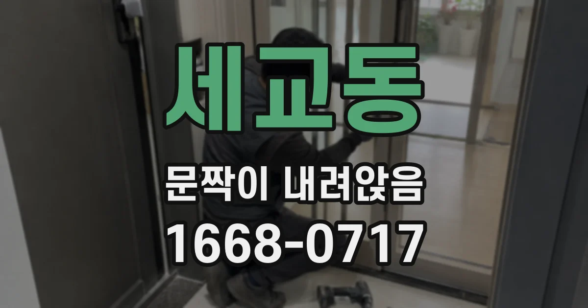 세교동 문짝이 내려앉음