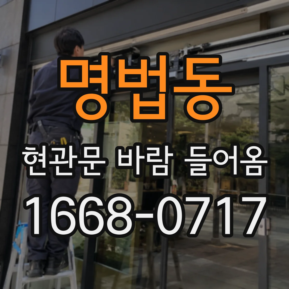 명법동 현관문 바람 들어옴