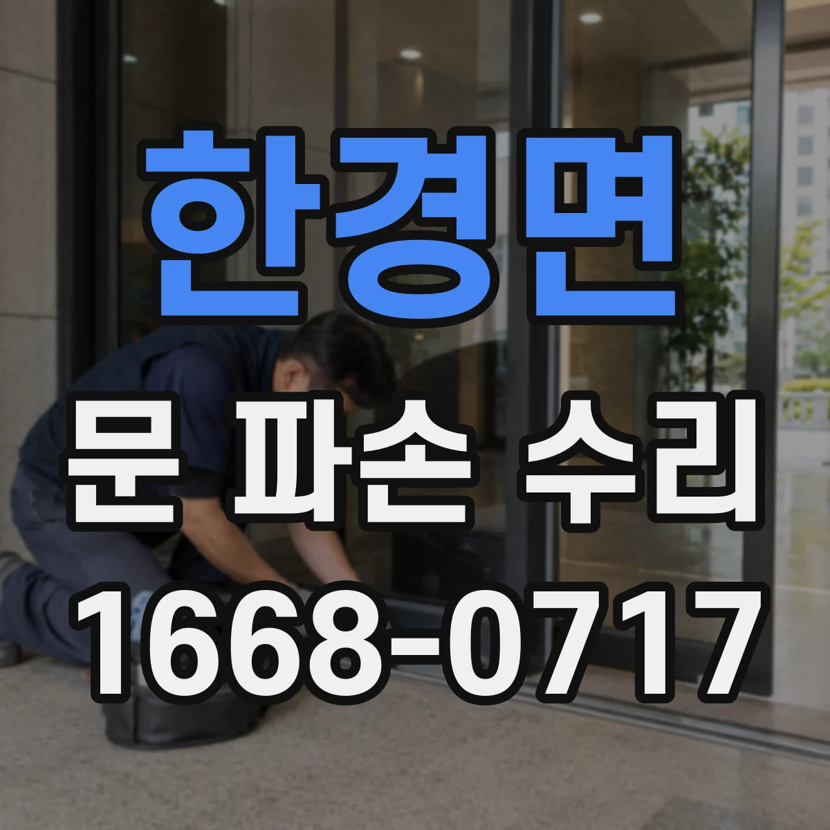 한경면 문 파손 수리