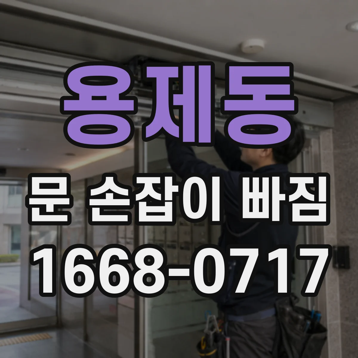 용제동 문 손잡이 빠짐