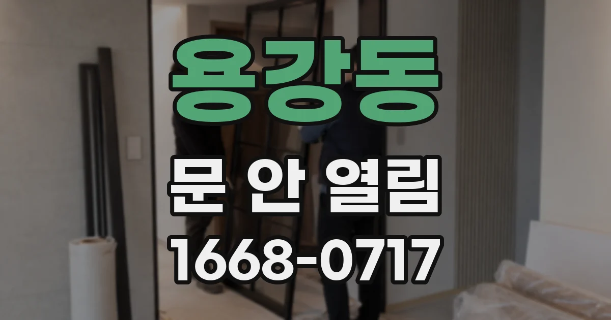 용강동 문 안 열림