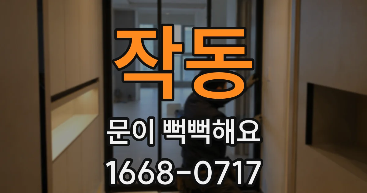 작동 문이 뻑뻑해요