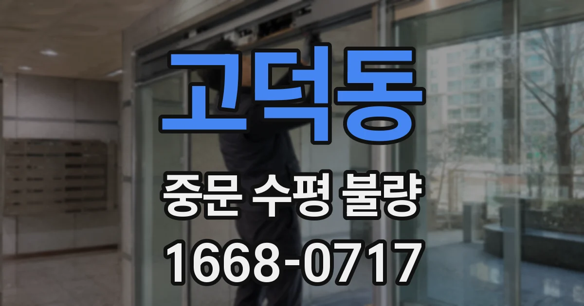 고덕동 중문 수평 불량