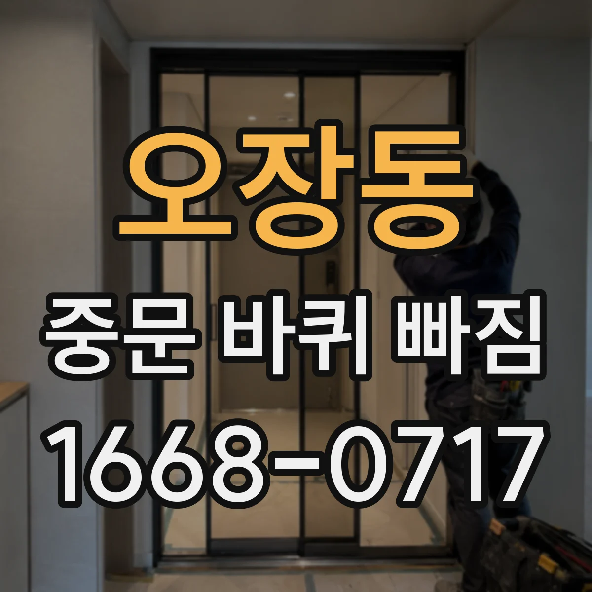 오장동 중문 바퀴 빠짐 원스톱 점검, 바퀴 간격과 위치 편차 확인