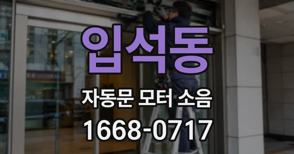 입석동 자동문 모터 소음