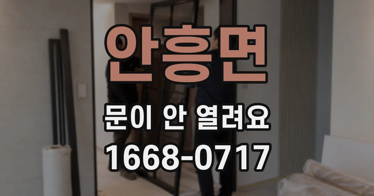 안흥면 문이 안 열려요