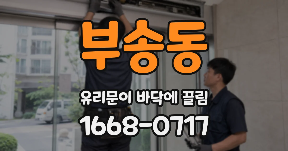 부송동 유리문이 바닥에 끌림