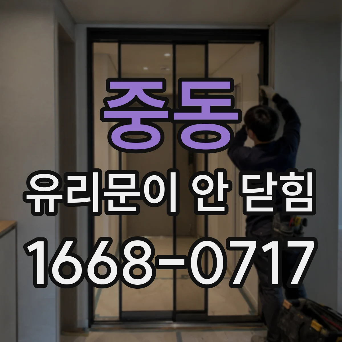 중동 유리문이 안 닫힘