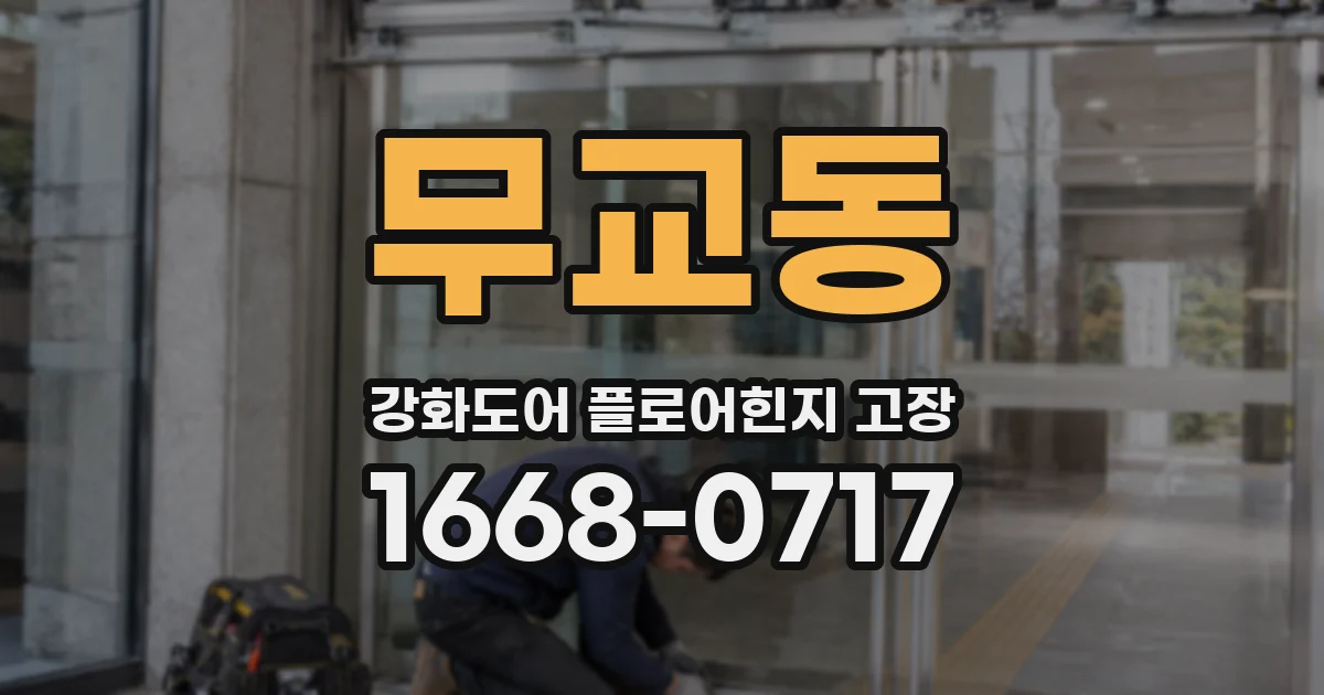 무교동 강화도어 플로어힌지 고장