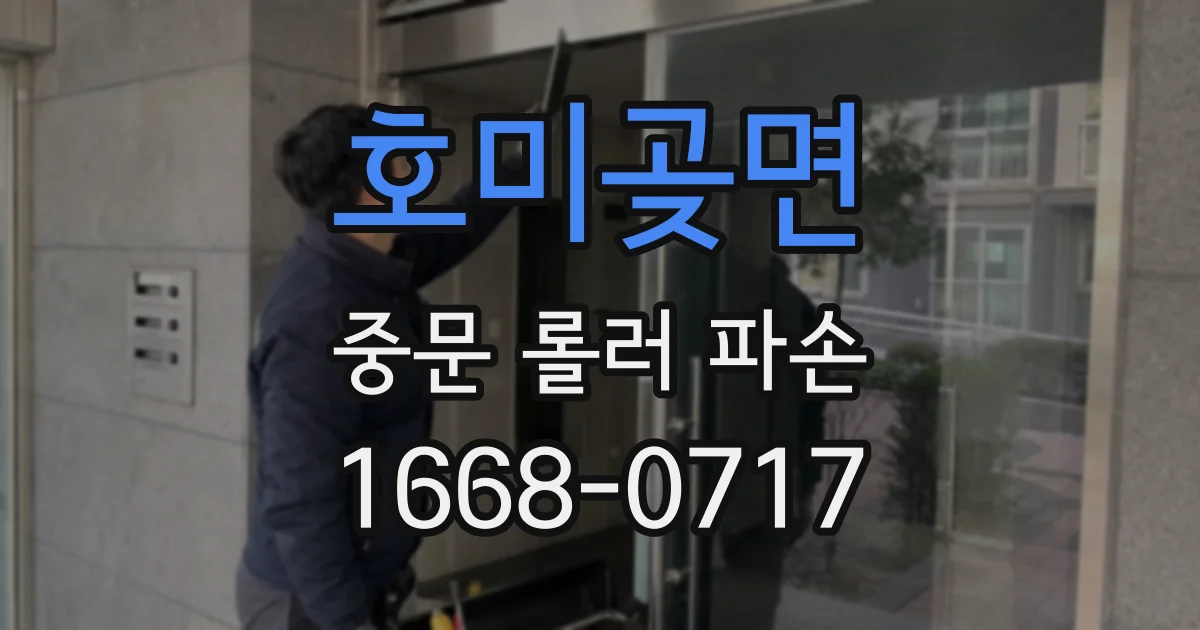 호미곶면 중문 롤러 파손