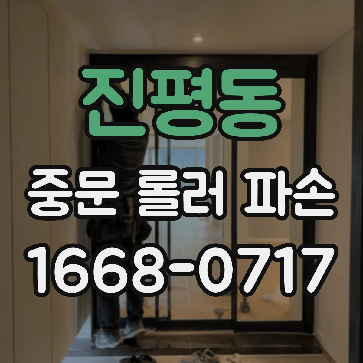 진평동 중문 롤러 파손