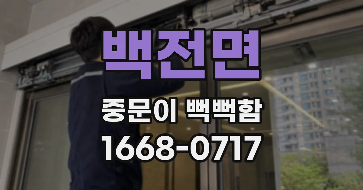 백전면 중문이 뻑뻑함