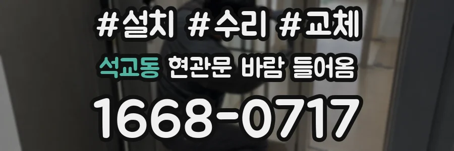 석교동 현관문 바람 들어옴