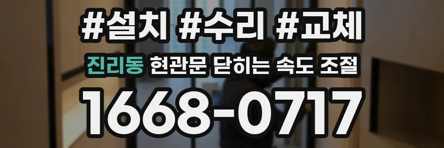 진리동 현관문 닫히는 속도 조절