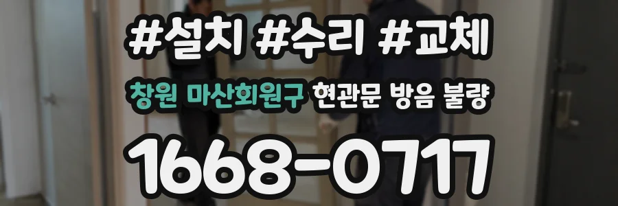 창원 마산회원구 현관문 방음 불량
