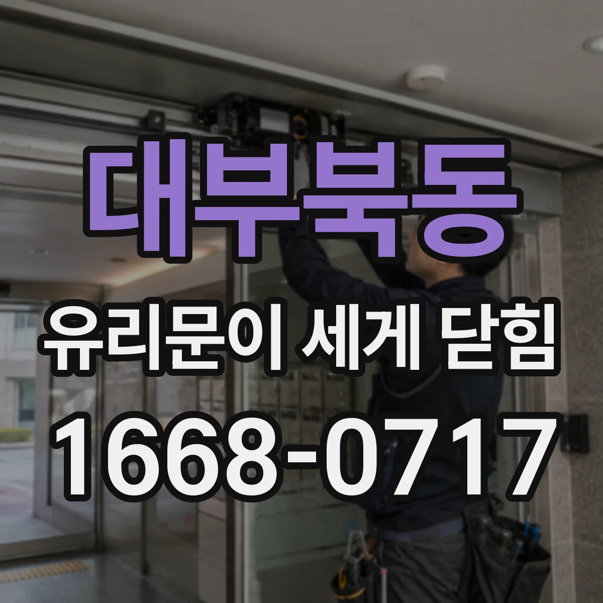 대부북동 유리문이 세게 닫힘