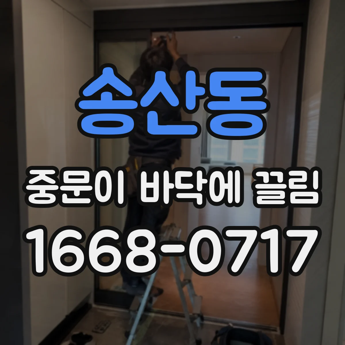 송산동 중문이 바닥에 끌림