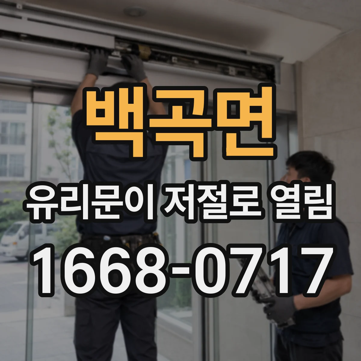 백곡면 유리문이 저절로 열림