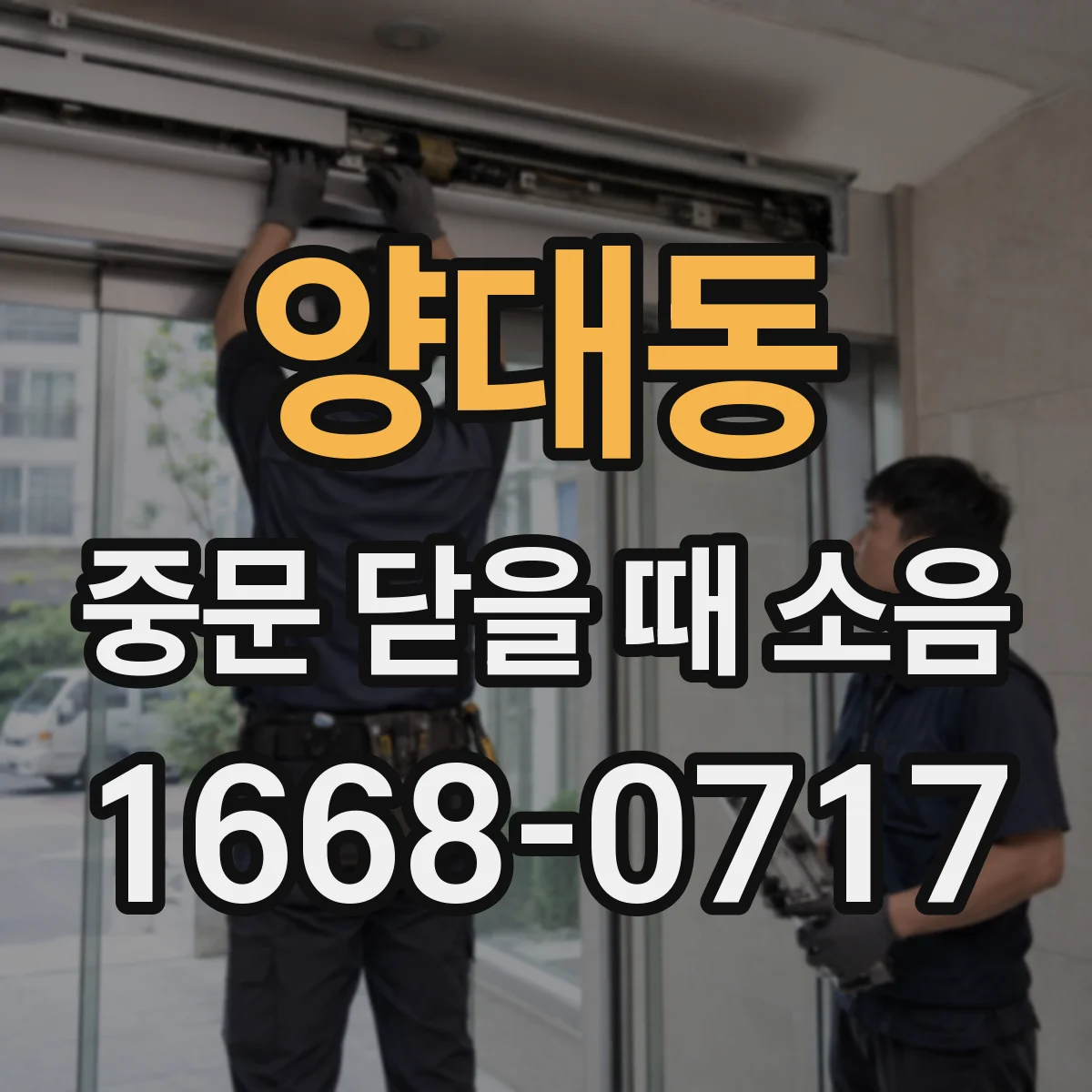 양대동 중문 닫을 때 소음