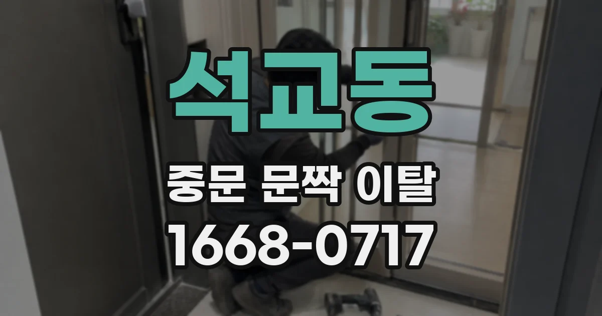 석교동 중문 문짝 이탈
