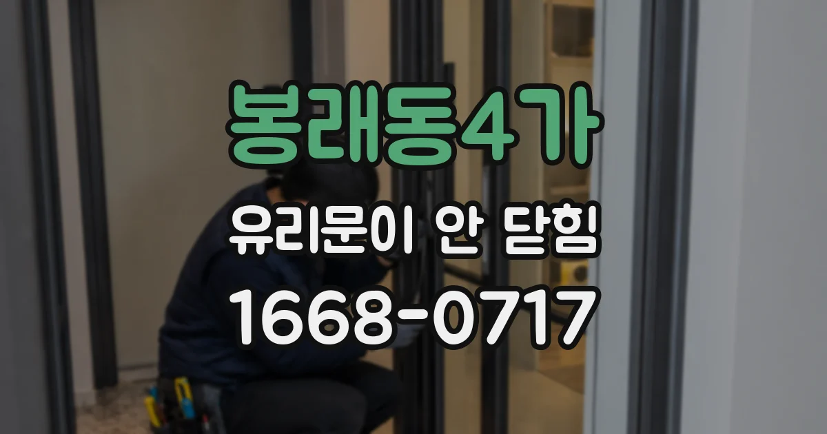 봉래동4가 유리문이 안 닫힘