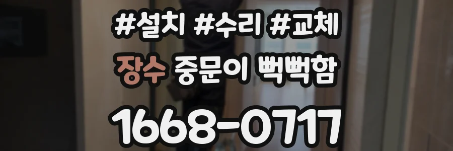 장수 중문이 뻑뻑함