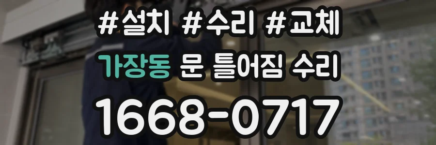 가장동 문 틀어짐 수리