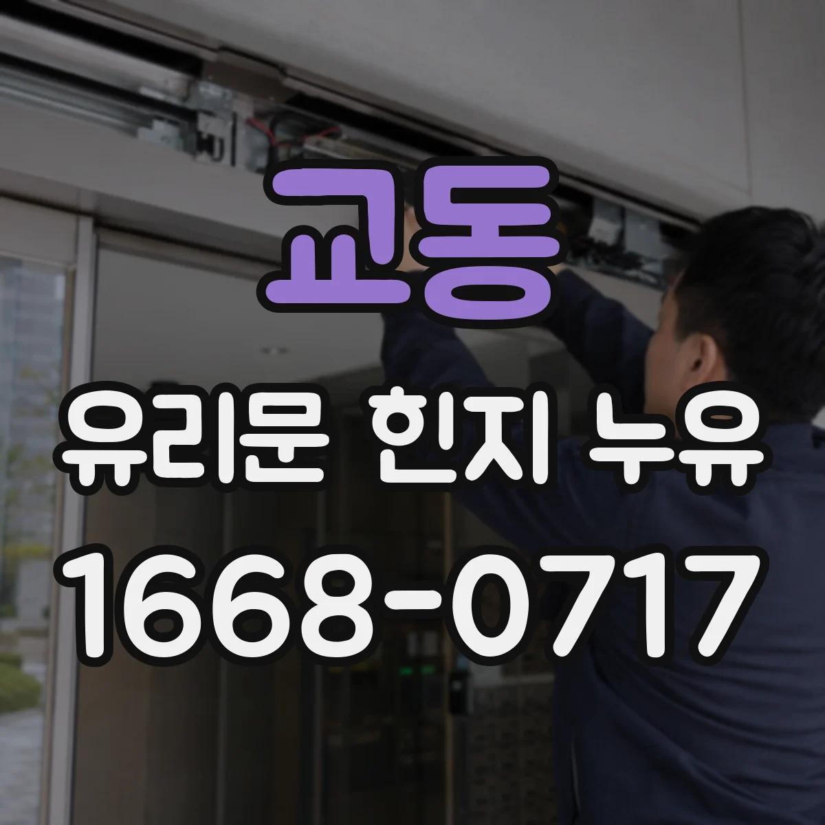 교동 유리문 힌지 누유