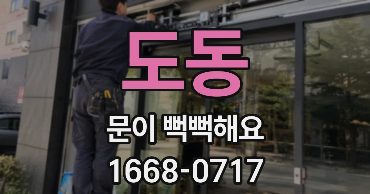 도동 문이 뻑뻑해요