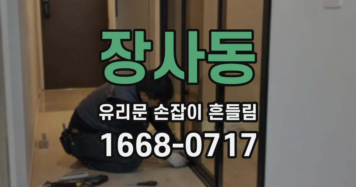 장사동 유리문 손잡이 흔들림