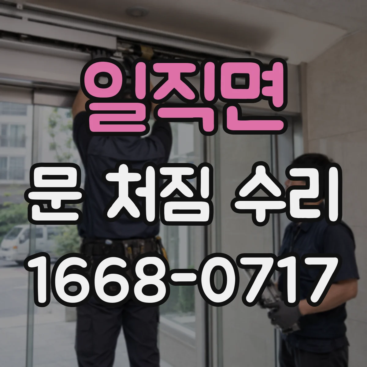 일직면 문 처짐 수리