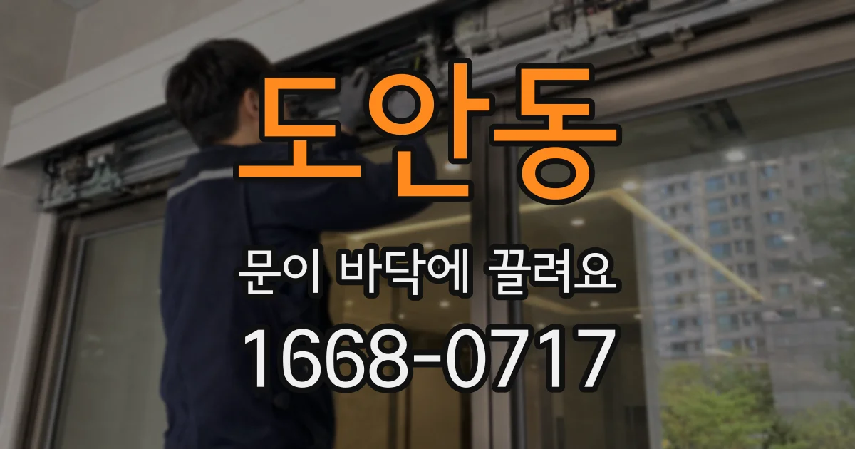 도안동 문이 바닥에 끌려요