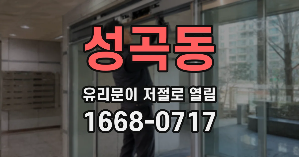 성곡동 유리문이 저절로 열림