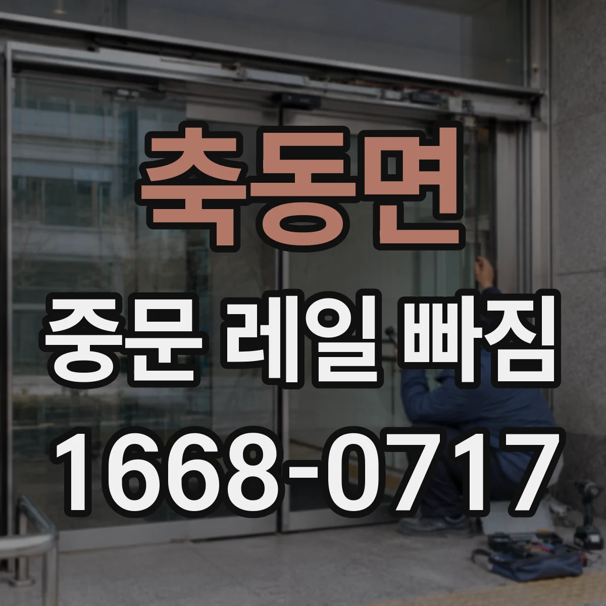 축동면 중문 레일 빠짐