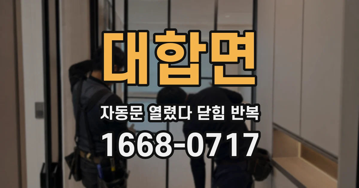 대합면 자동문 열렸다 닫힘 반복 현상은 문이 열리자마자 다시 닫히거나, 한 번 멈춘 뒤 재가동되며 반복되는 경우가 많습니다.