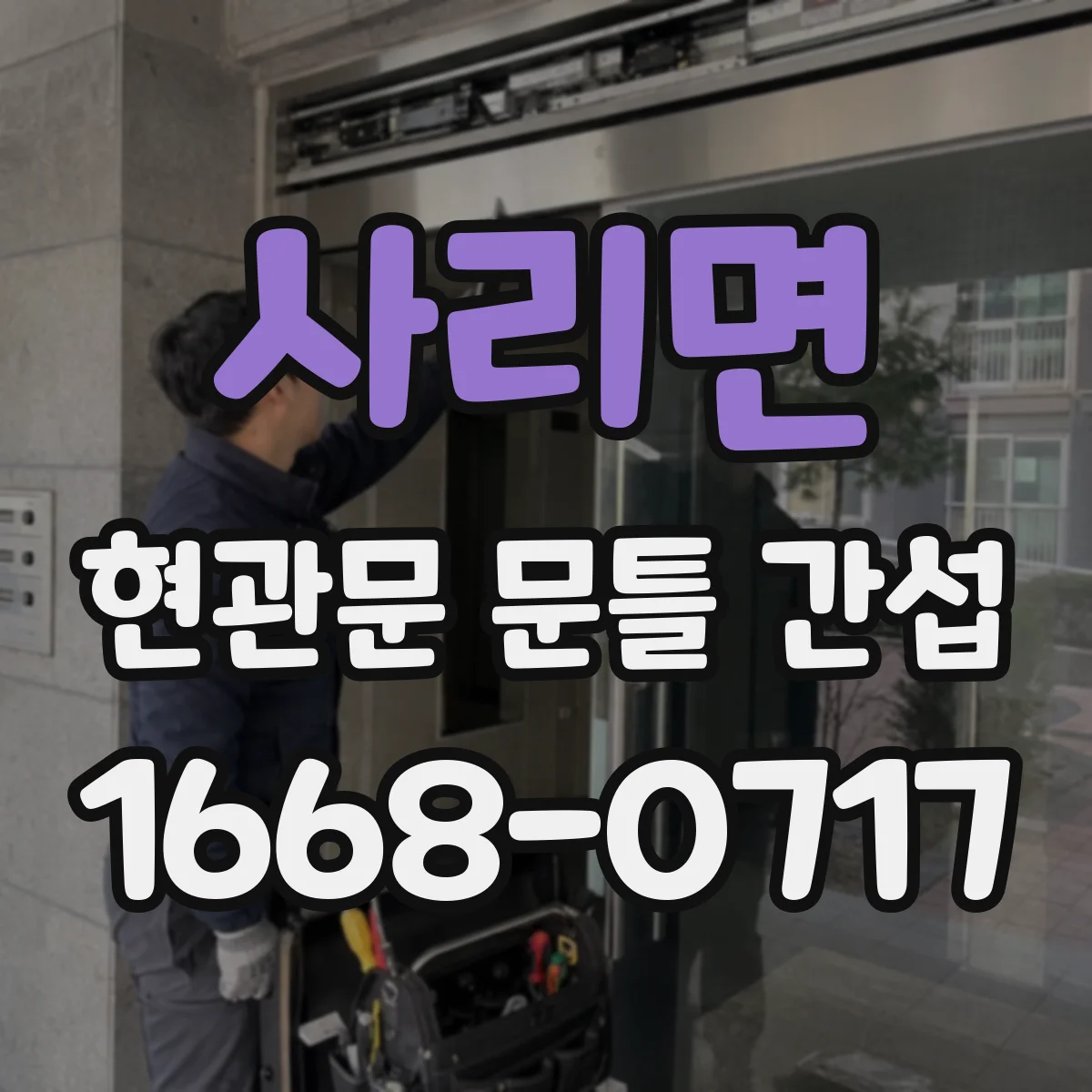 사리면 현관문 문틀 간섭