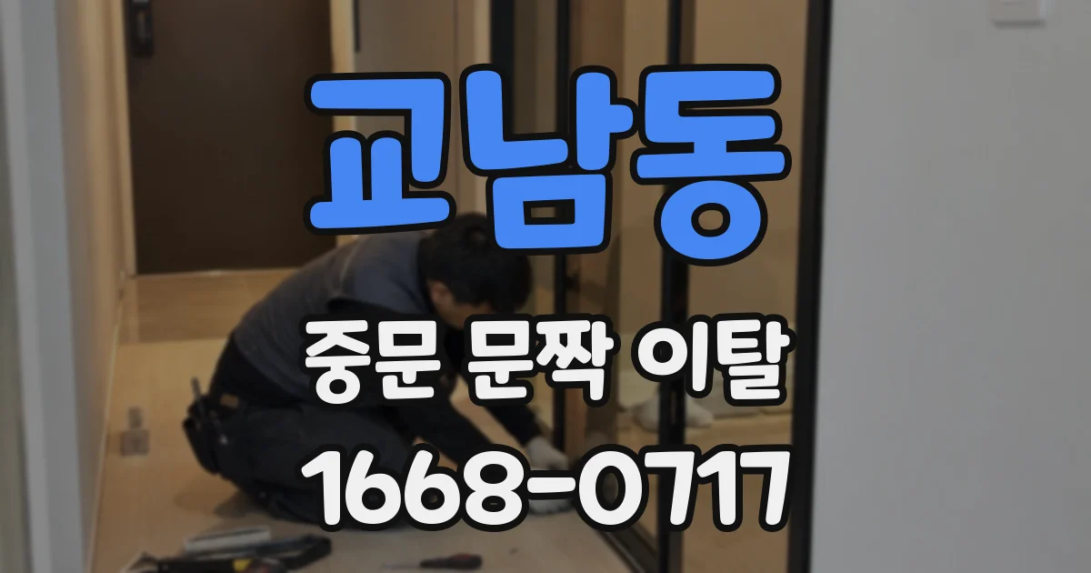 교남동 중문 문짝 이탈