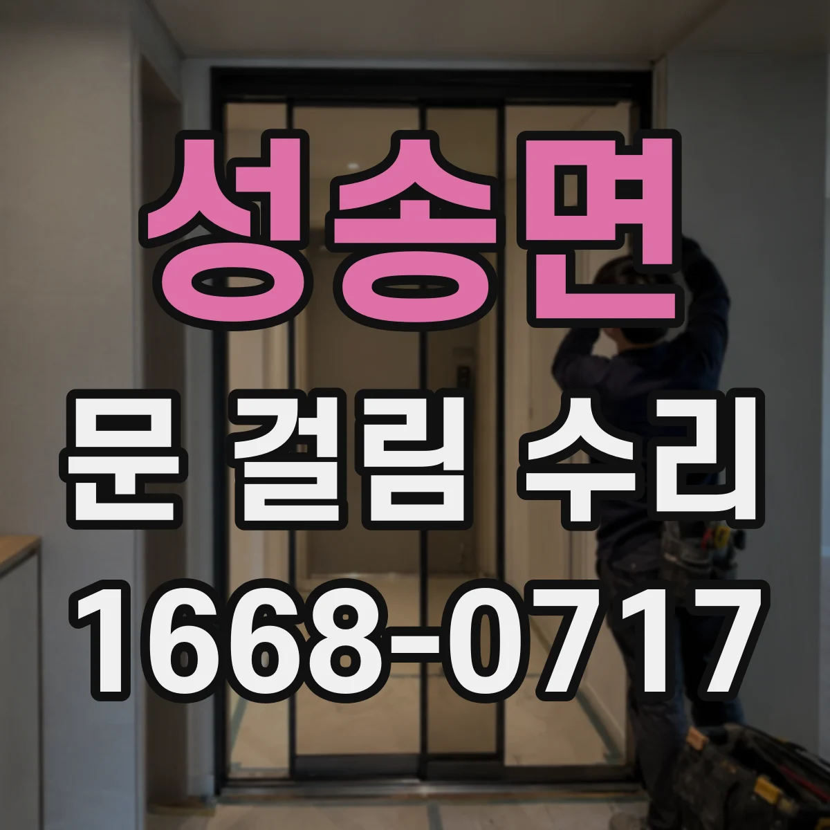 성송면 문 걸림 수리