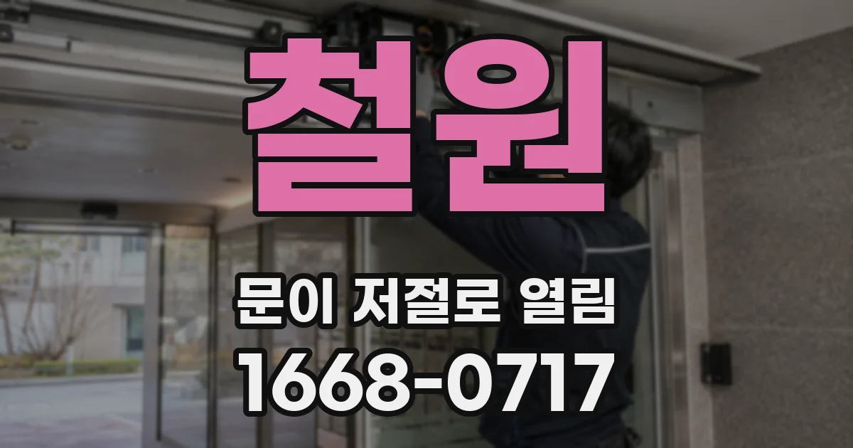 철원 문이 저절로 열림
