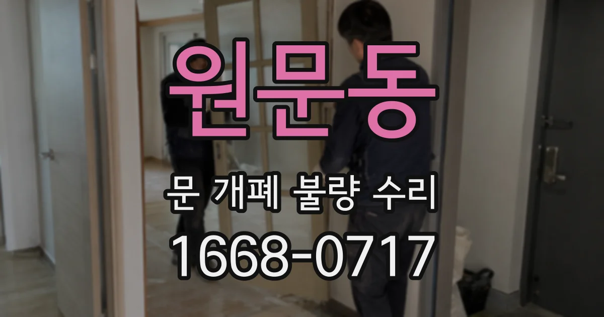 원문동 문 개폐 불량 수리