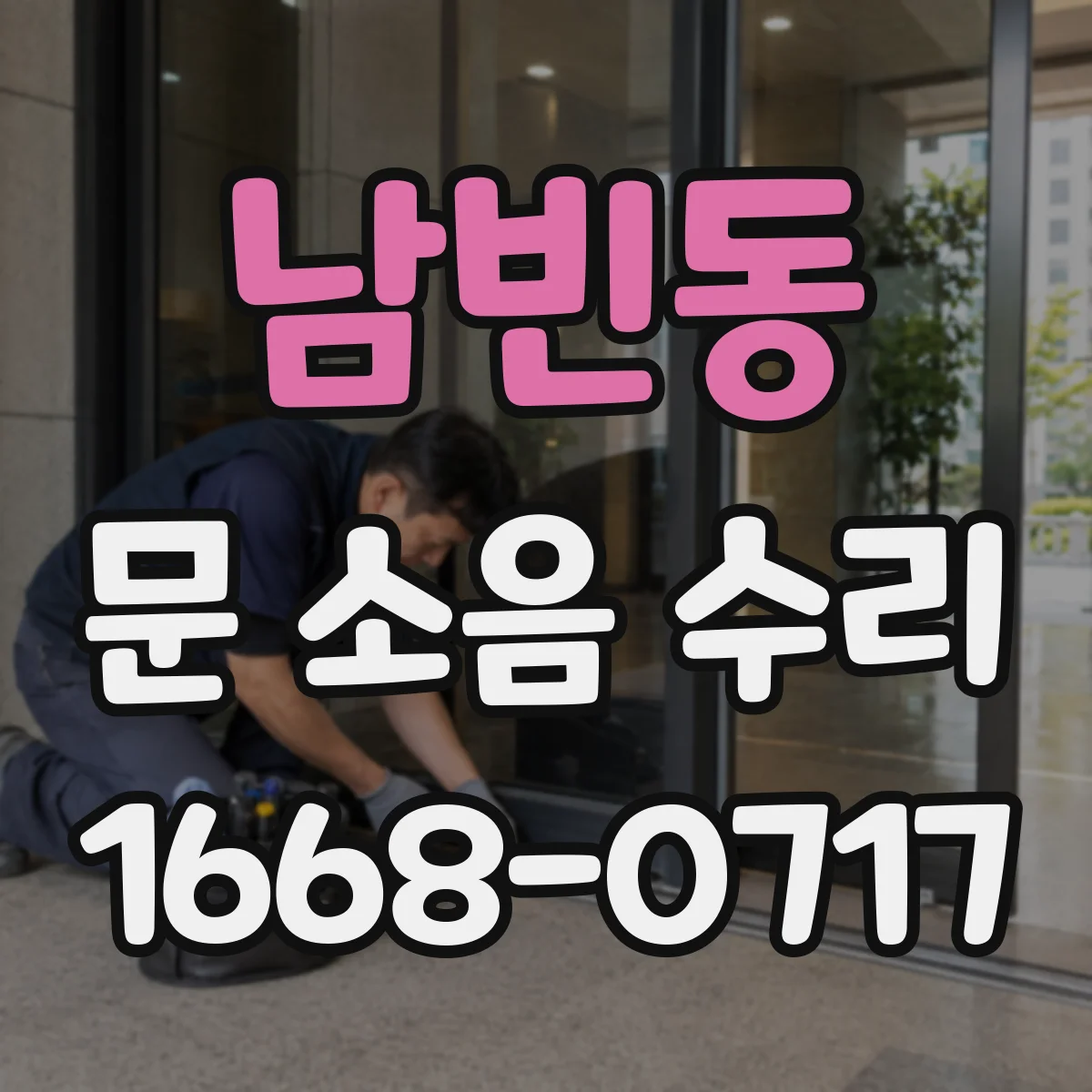 남빈동 문 소음 수리