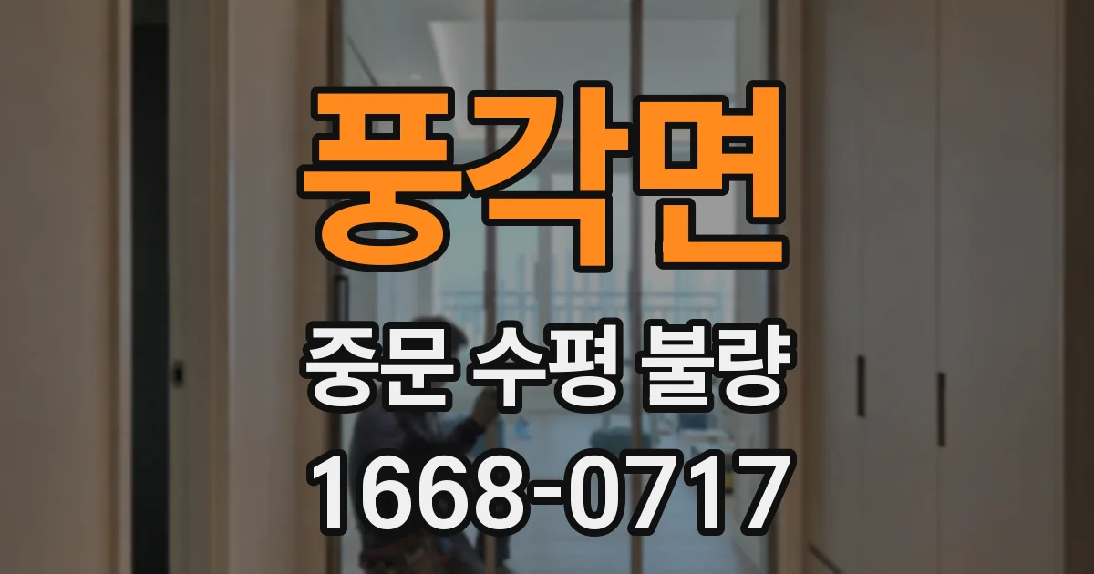 풍각면 중문 수평 불량