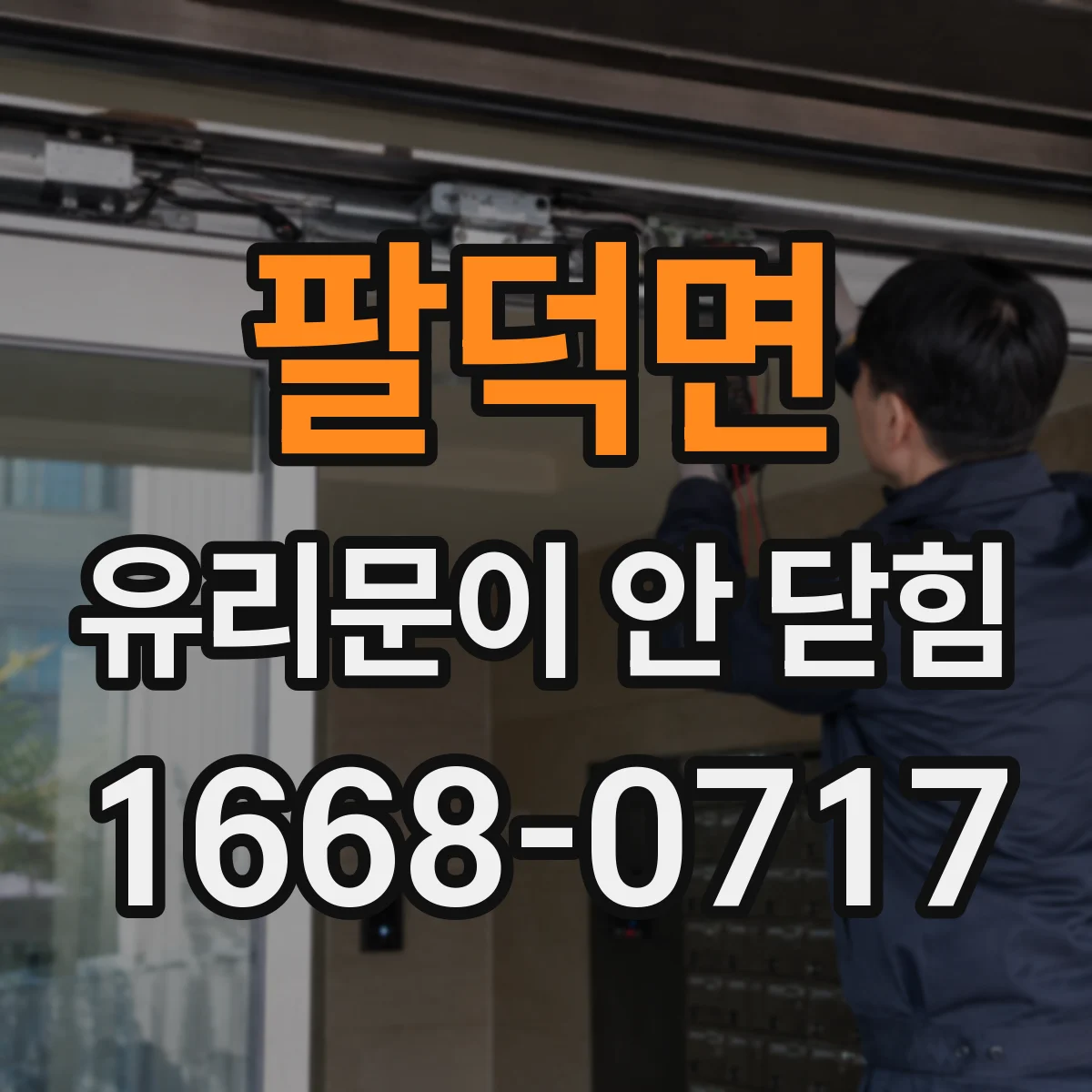 팔덕면 유리문이 안 닫힘