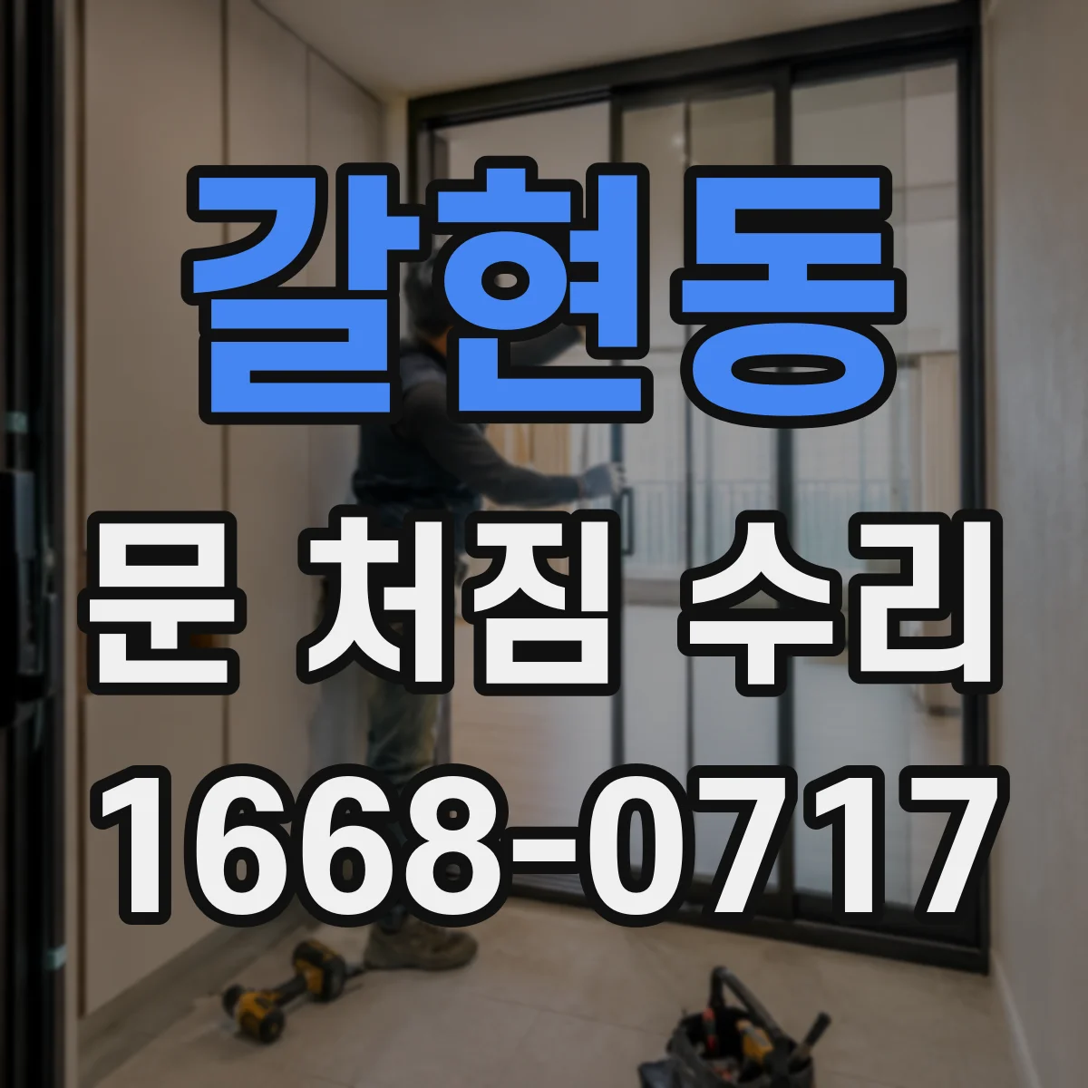 갈현동 문 처짐 수리