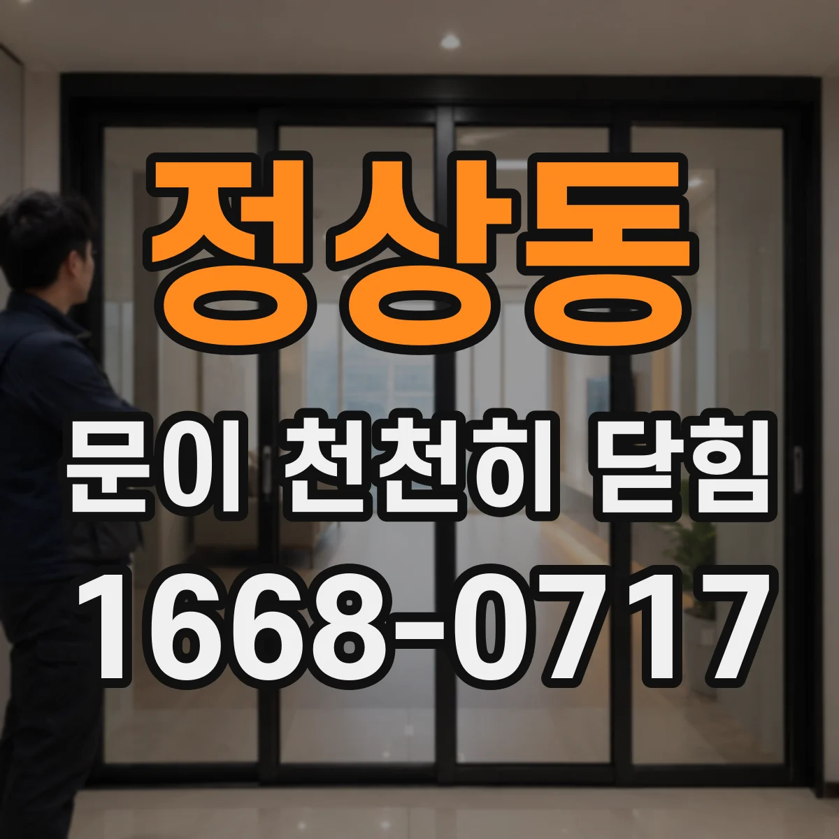 정상동 문이 천천히 닫힘