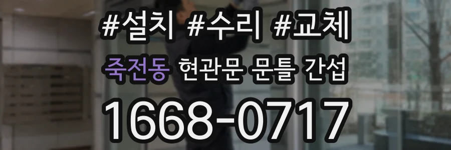 죽전동 현관문 문틀 간섭