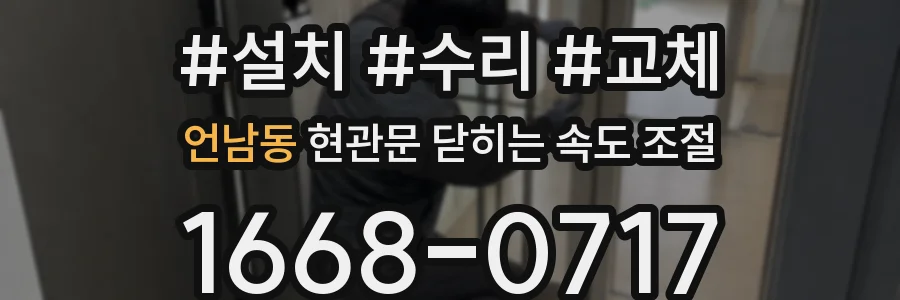 언남동 현관문 닫히는 속도 조절
