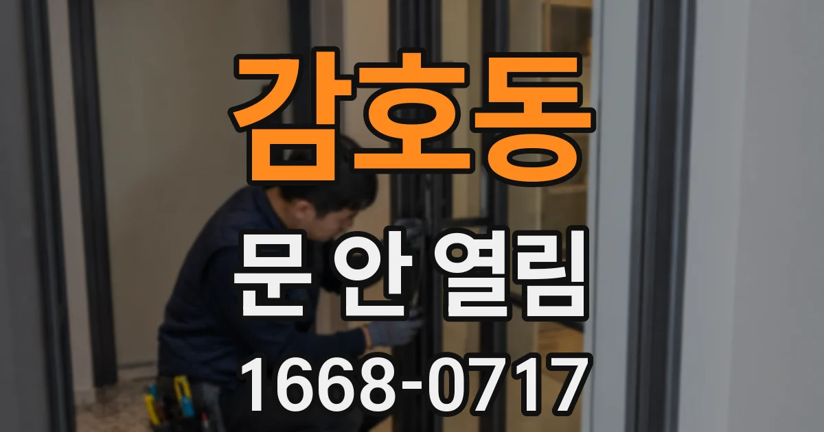 감호동 문 안 열림